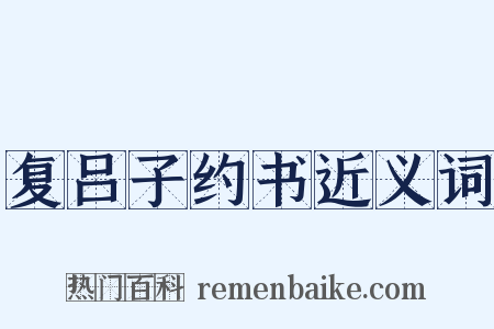 复吕子约书近义词是什么意思的图片